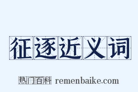 征逐近义词是什么意思的图片